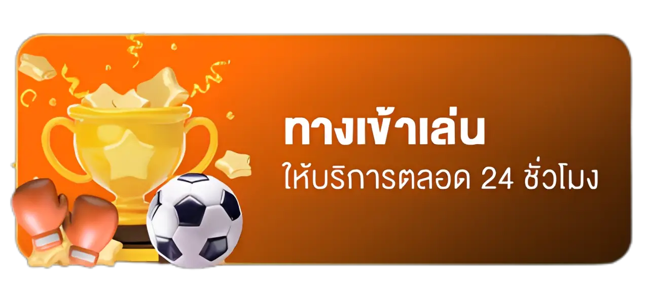 ทางเข้าเล่น