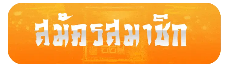 สมัครสมาชิก