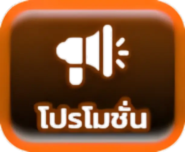 โปรโมชั่น