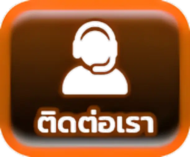 ติดต่อเรา