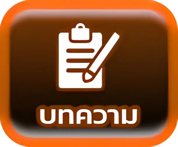 บทความ