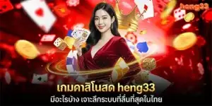 What online gambling games does heng33 offer? A deep dive into the smoothest system in Thailand.