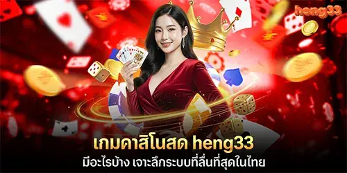 What online gambling games does heng33 offer? A deep dive into the smoothest system in Thailand.