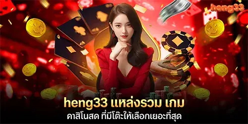 Heng33 is an online gambling site with the widest selection of tables.